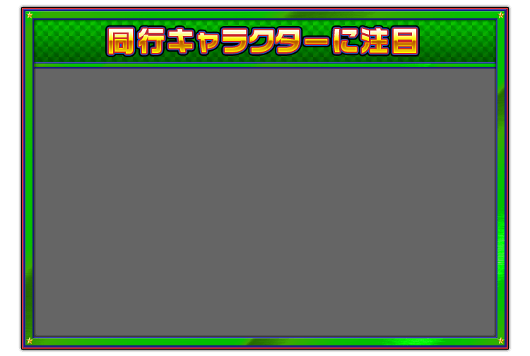 同行キャラクターに注目