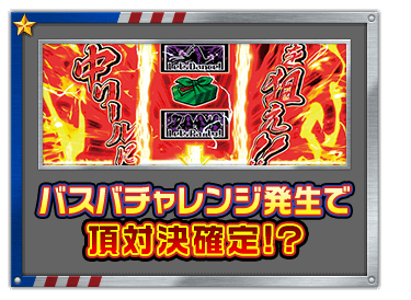 バスバチャレンジ発生で頂対決確定!?