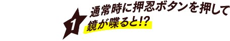 [1] 通常時に押忍ボタンを押して鏡が喋ると!?