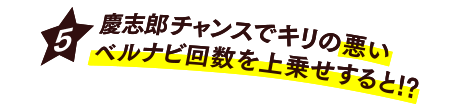 [5] 慶志郎チャンスでキリの悪いベルナビ回数を上乗せすると!?