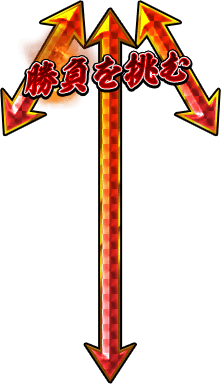 勝負を挑む
