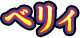 ベリィ