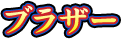 ブラザー