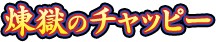 煉獄のチャッピー