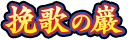 挽歌の巌