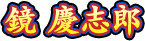 鏡 慶志郎