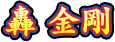 轟 金剛