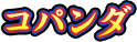 コパンダ