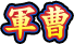 軍曹