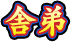 舎弟