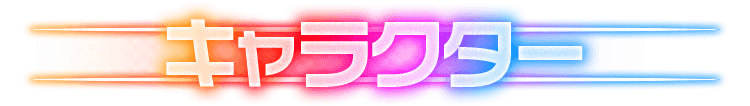 キャラクター
