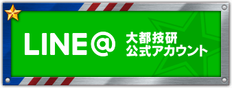 LINE大都技研公式アカウント