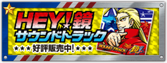 ＨＥＹ！鏡 サウンドトラック 好評販売中！