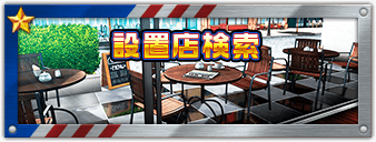 設置店検索