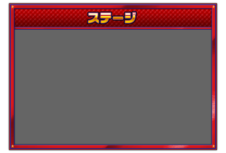 ステージ