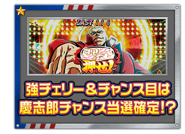 強チェリー＆チャンス目は慶志郎チャンス当選確定!?