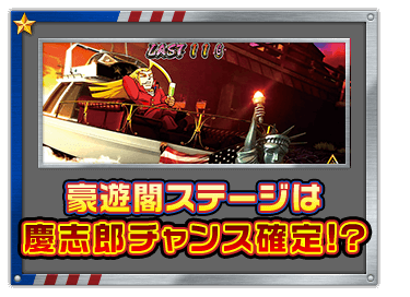 豪遊閣ステージは慶志郎チャンス確定!?