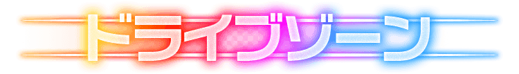 ドライブゾーン