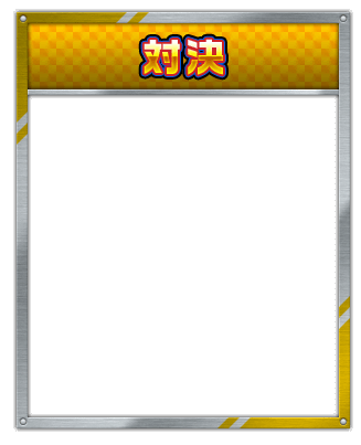 対決