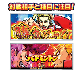 対戦相手と種目に注目！