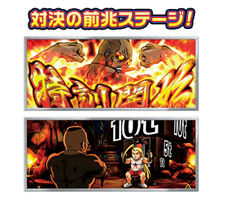 対決の前兆ステージ！
