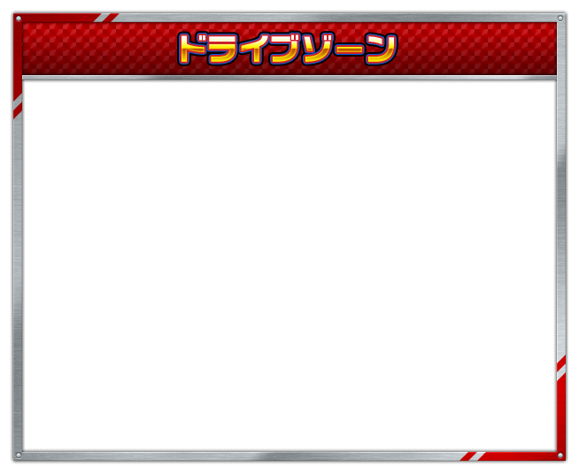 ドライブゾーン