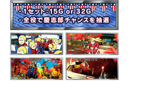 1セット：15G or 32G 、全役で慶志郎チャンスを抽選