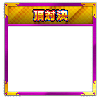 頂対決