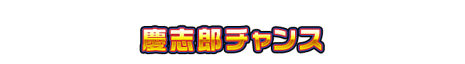 慶志郎チャンス