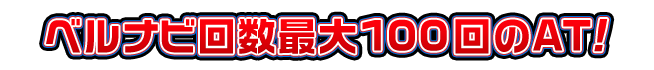 ベルナビ回数最大100回のAT！