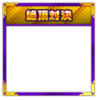 絶頂対決