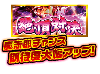 慶志郎チャンス期待度大幅アップ！