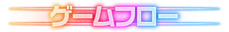 ゲームフロー