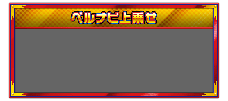 ベルナビ上乗せ