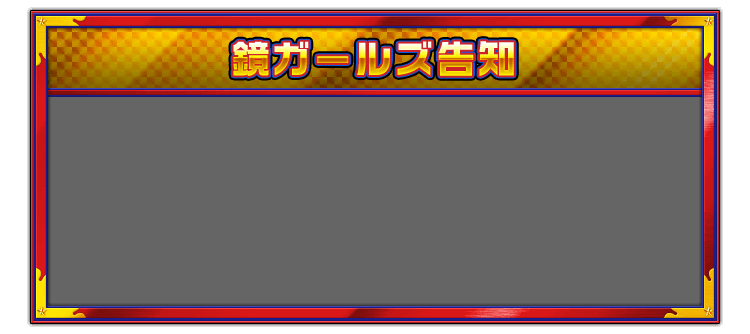 鏡ガールズ告知