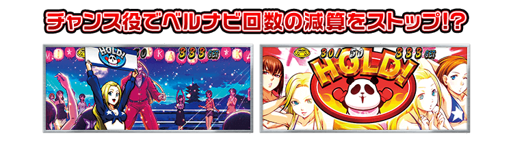 チャンス役でベルナビ回数の減算をストップ!?