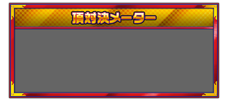 頂対決メーター