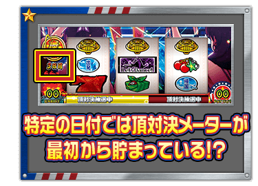 特定の日付では頂対決メーターが最初から貯まっている!?