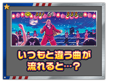 いつもと違う曲が流れると…？