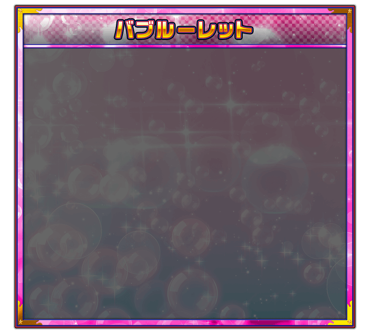 バブルーレット
