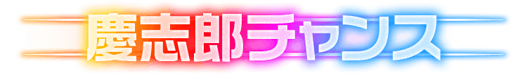 慶志郎チャンス