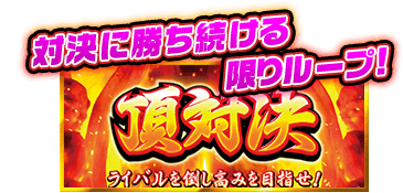 対決に勝ち続ける限りループ！