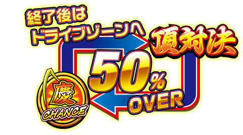 [頂対決] 50％OVER → [慶志郎チャンス] 終了後はドライブゾーンへ