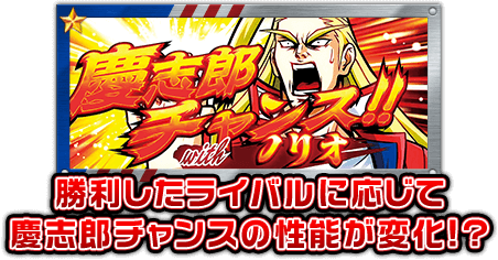 勝利したライバルに応じて慶志郎チャンスの性能が変化！？