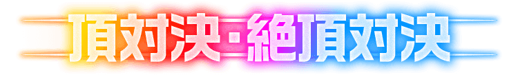 頂対決・絶頂対決
