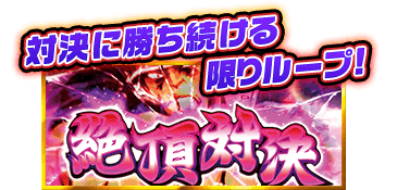 対決に勝ち続ける限りループ！