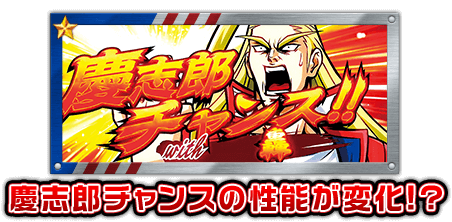 慶志郎チャンスの性能が変化！？