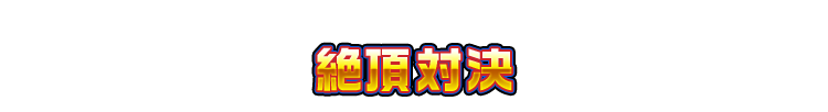絶頂対決