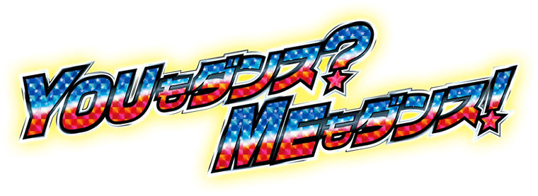 YOUもダンス？MEもダンス！