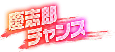 チャンスゾーン